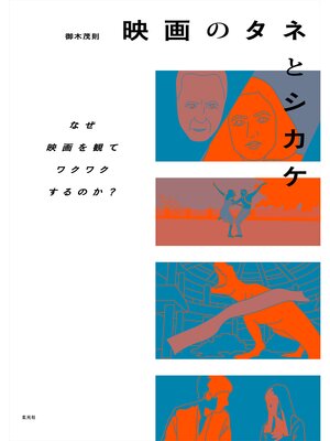 cover image of 映画のタネとシカケ